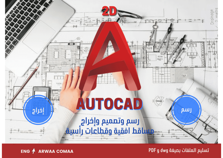 رسم المخططات الهندسية بواسطة برنامج الأوتوكاد (AutoCAD)