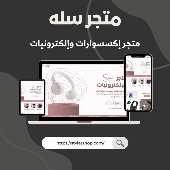 سله - متجر إلكترونيات