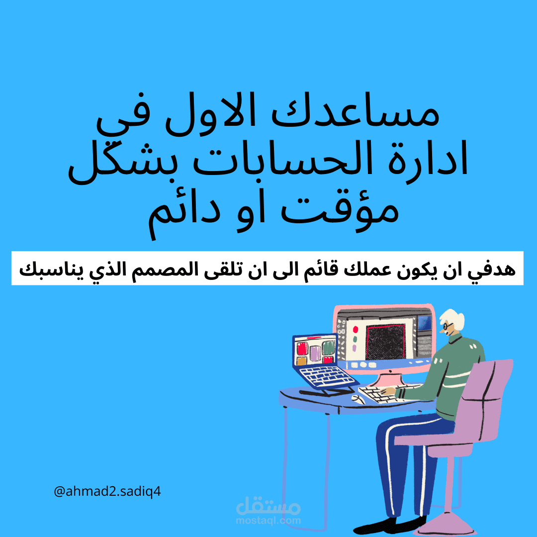 اقدم لك خدمتي المؤقتة ودائمة في مجال ادارة منصات التواصل الاجتماعي