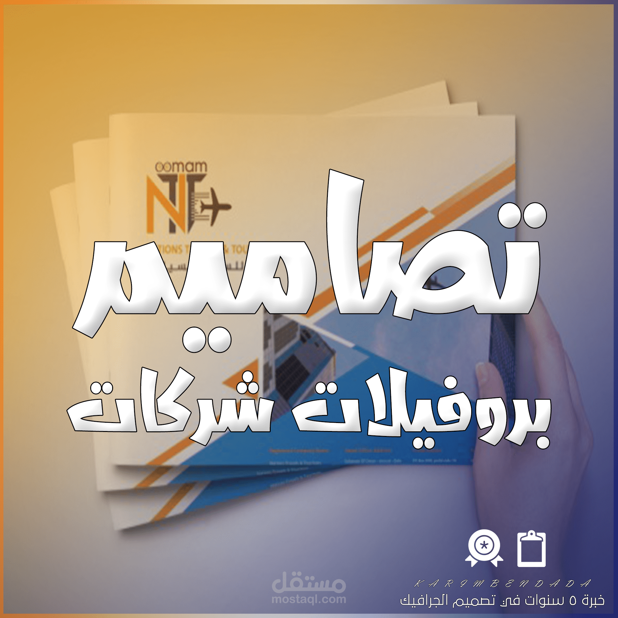 تصاميم بروفيلات شركات