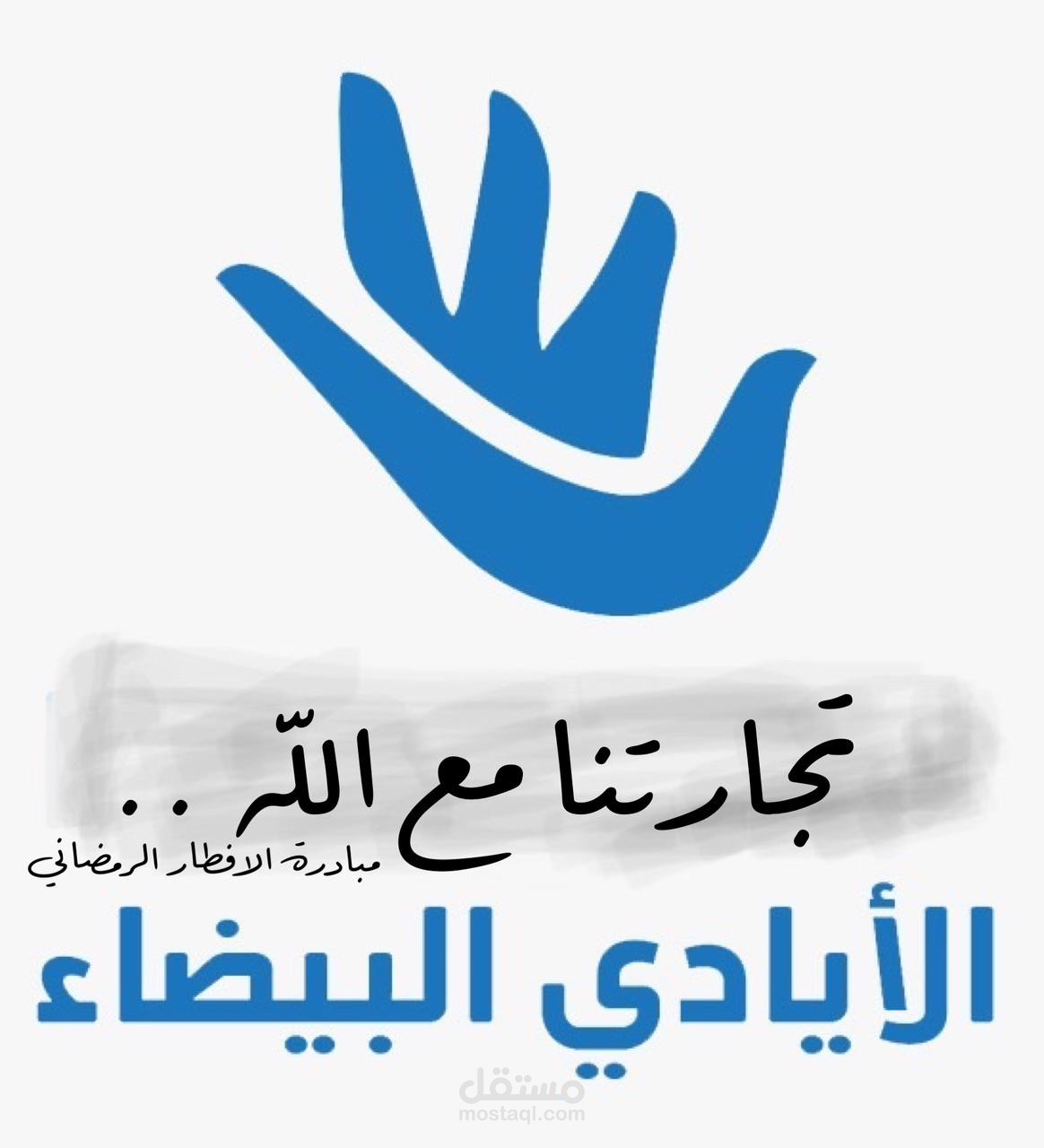 مبادرة خيرية (الأيادي البيضاء )