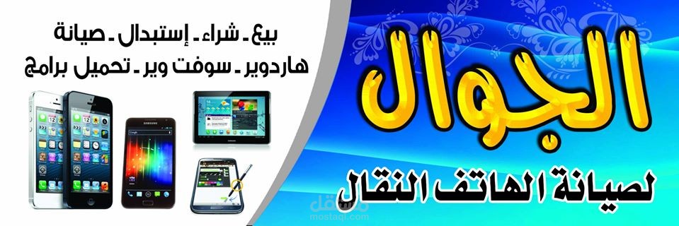 بنر محلات الجوال