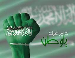 اعلان باللهجة السعودية بمناسبة اليوم الوطني السعودي