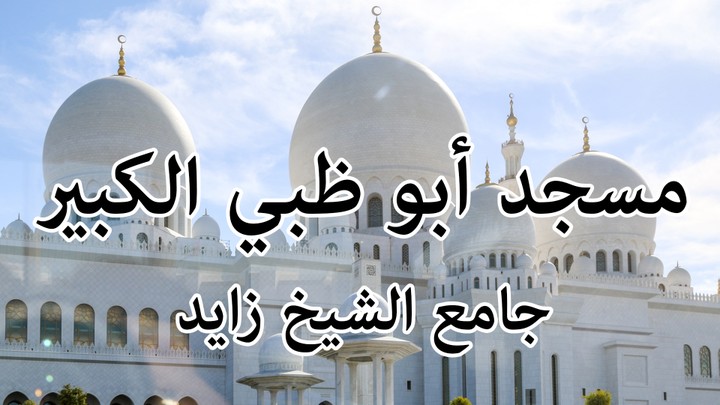 فيديو بتعليقي الصوتي عن مسجد أبوظبي الكبير