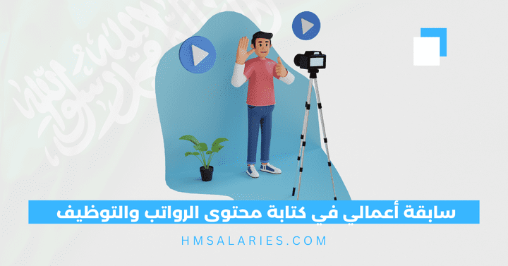 سابقة أعمالي في كتابة محتوى الرواتب والتوظيف