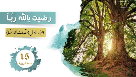 دورة تدريبية في التأسيس العقدي