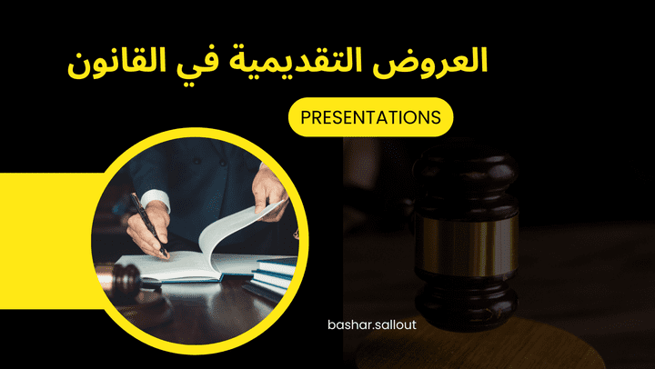 إعداد العروض التقديمية في القانون