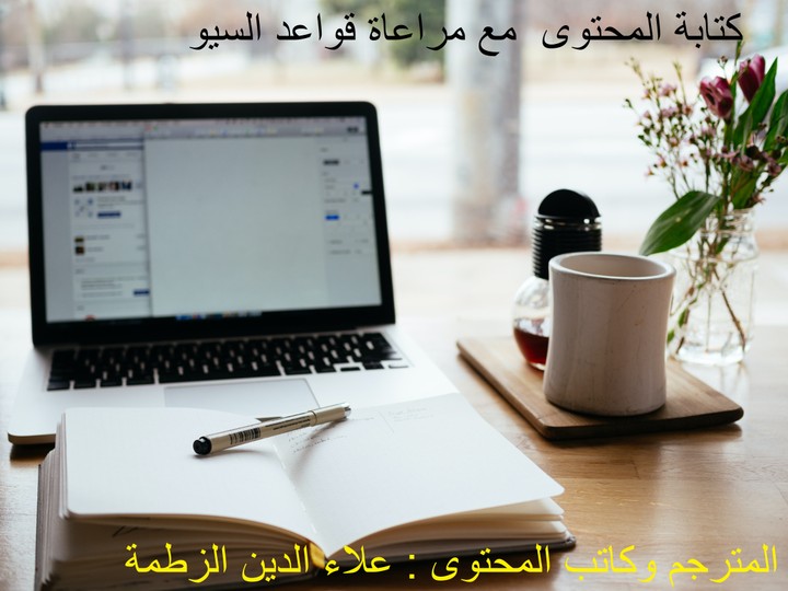 كتابة مقالات متوافقة مع السيو