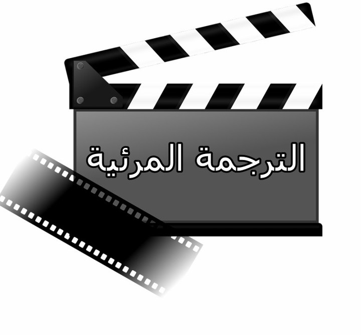 الترجمة المرئية على الفيديوهات Subtitling