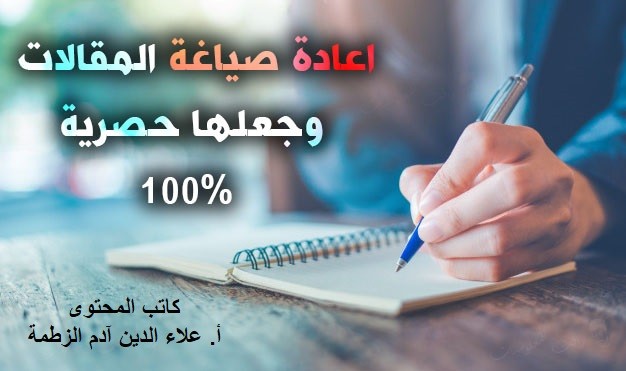 اعادة صياغة المقالات باللغة العربية والإنجليزية