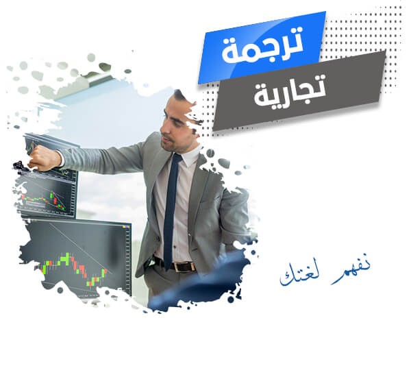 الترجمة التجارية من الإنجليزية للعربية والعكس باحترافية