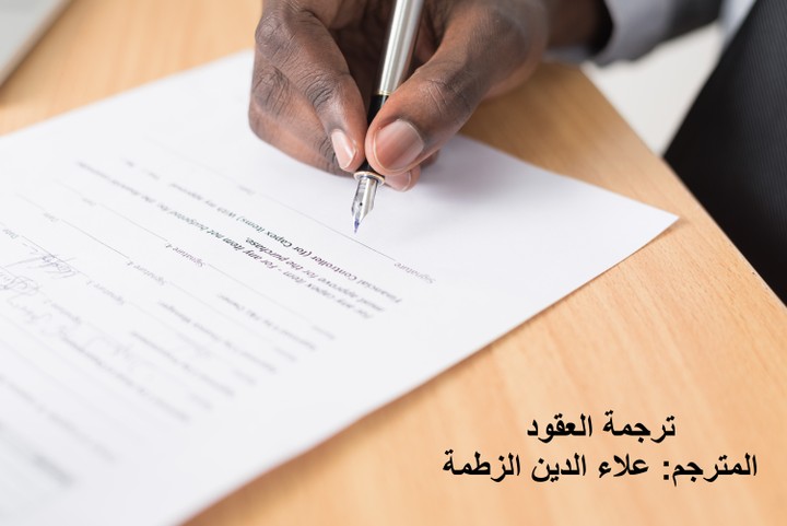 ترجمة عقود أعمال