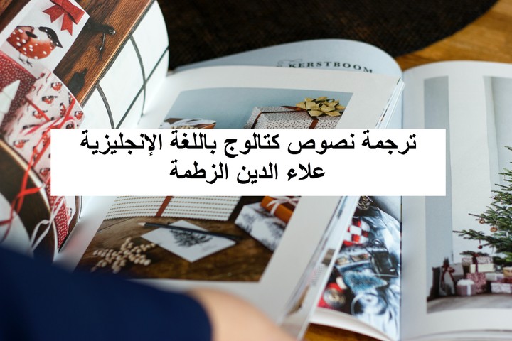 ترجمة نصوص كتالوج