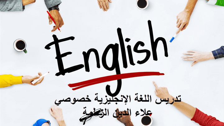 تدريس اللغة الإنجليزية خصوصي