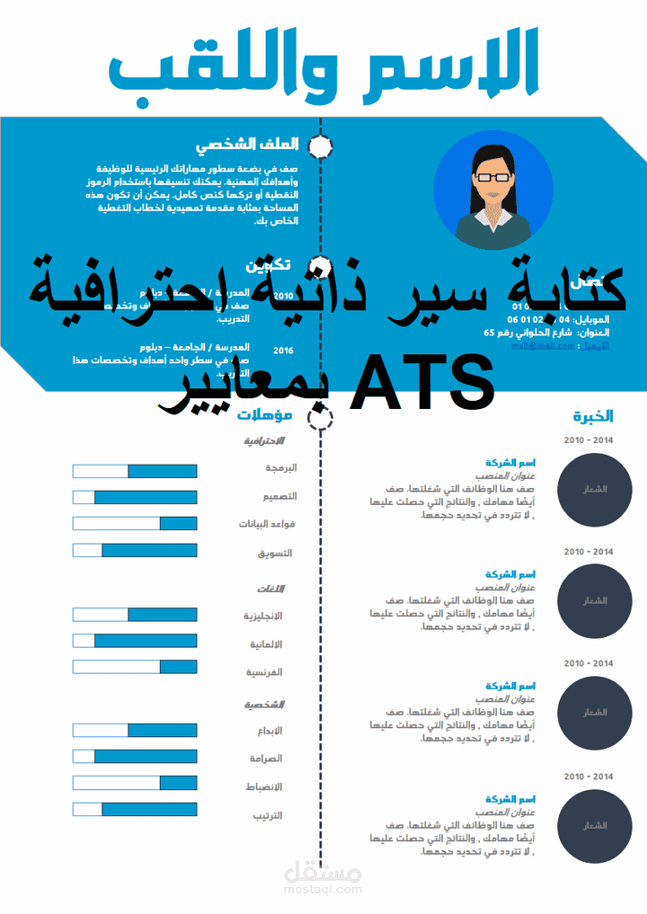 كتابة سيرة ذاتية احترافية بمعايير ATS