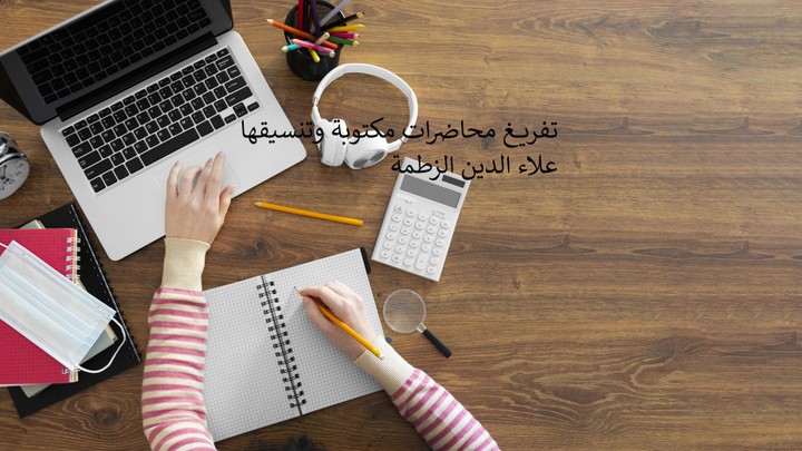 تفريغ محاضرات مكتوبة وتنسيقها