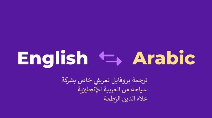 ترجمة بروفايل تعريفي خاص بشركة سياحة من العربية للإنجليزية