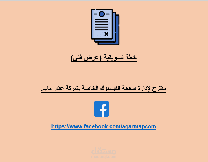خطة تسويقية لصالح شركة عقارية (عرض فني)