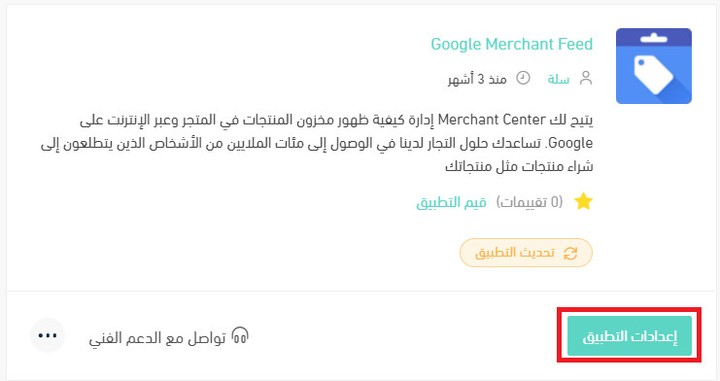 ربط تكامل google merchant مع سلة