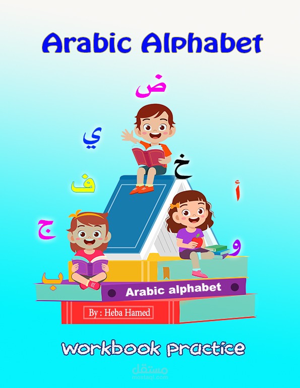 تصميم غلاف كتاب تعلم الحروف الهجائية الورقى والاإلكترونى