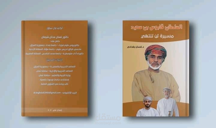 تصميم غلاف كتاب السلطان قابوس