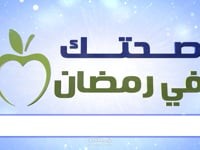 برنامج صحتك في رمضان