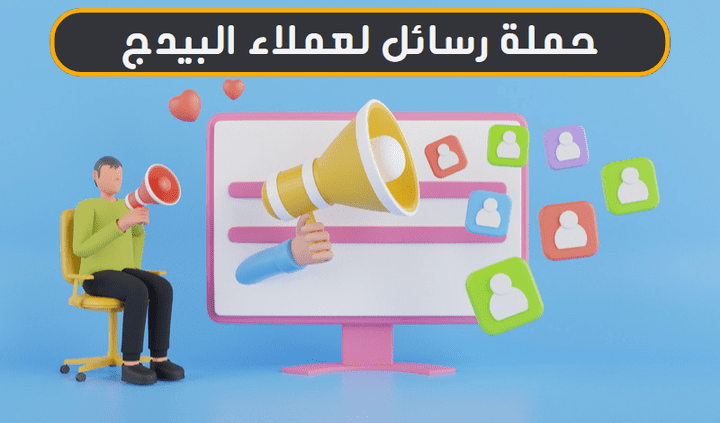 حملة رسائل لعملاء البيدج على الفيسبوك