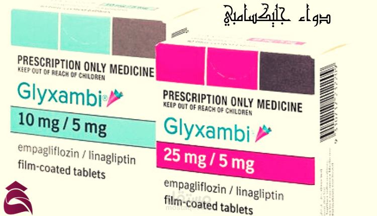 دواء جليكسامبي؛ تعرف إلى أهم 6 أسباب تمنع مريض السكر من تناول أقراص جليكسامبي