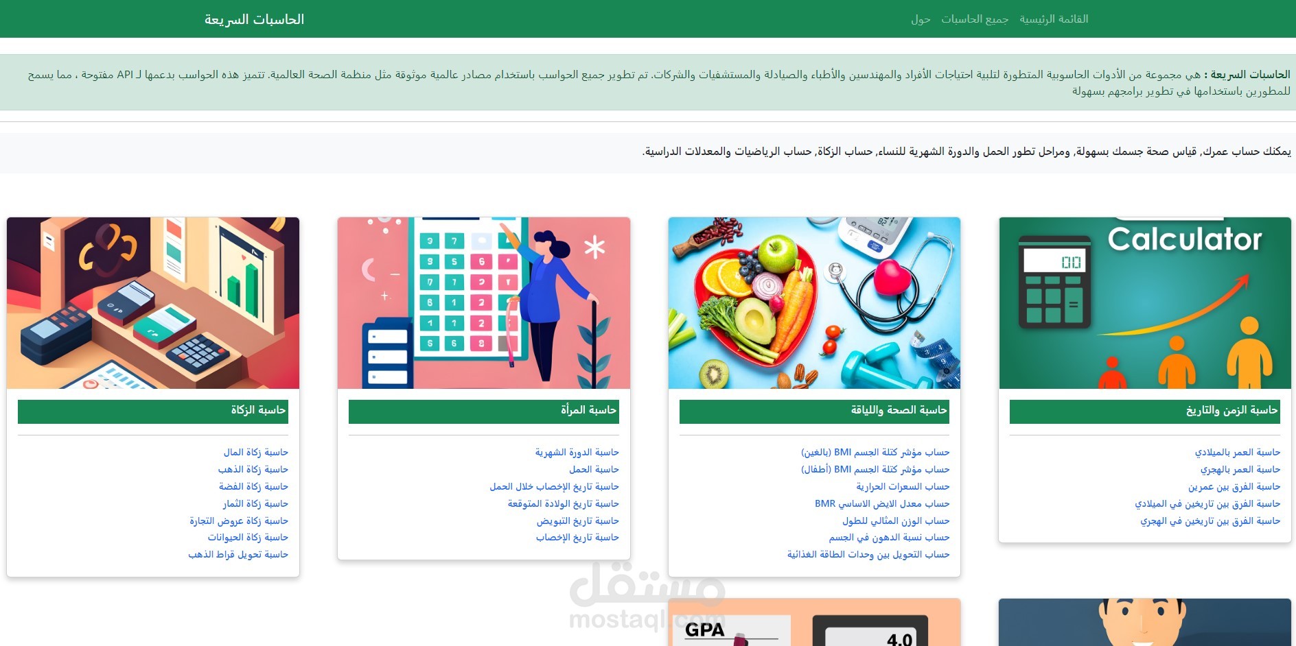 موقع يحتوي على مجموعة من الحاسبات مع توفير api لاستخدام الحسبات في المواقع اخرى