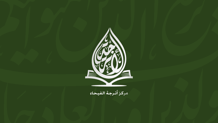 شعار مركز أترجة الفيحاء