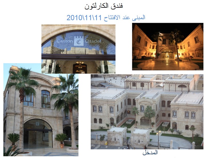 مشاركة في الدراسة والإشراف على التنفيذ لمشروع فندق الكارلتون-حلب
