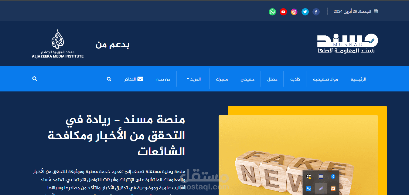 منصه مسند للتحقق من الاخبار