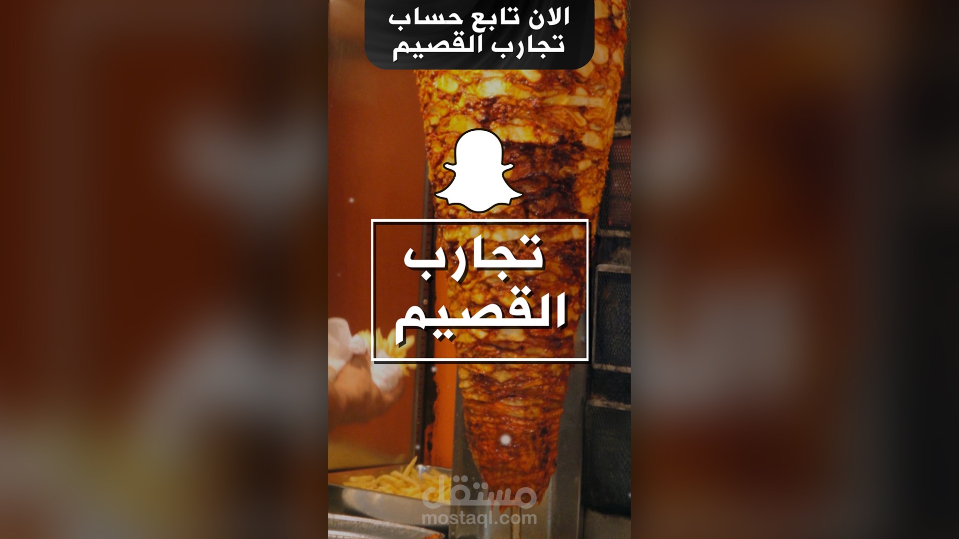 اعلان سناب لتجارب القصيم