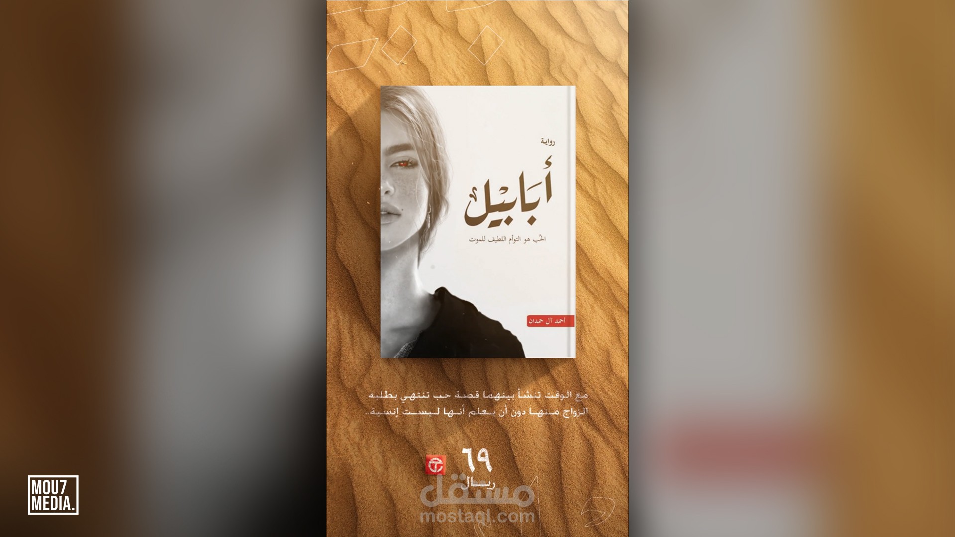 اعلان رواية أبابيل (تحريك بوستر)