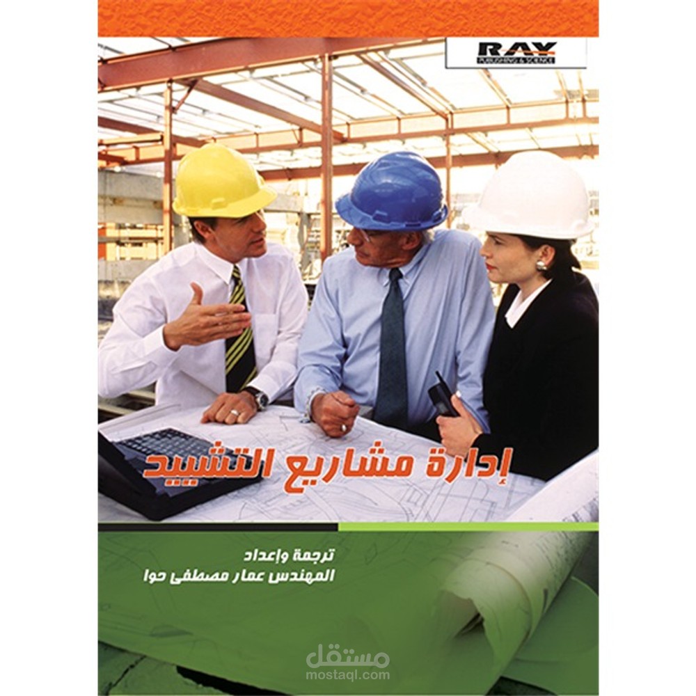 ترجمة كتاب هندسي بعنوان construction project administration و نشره لصالح دار شعاع عام 2008