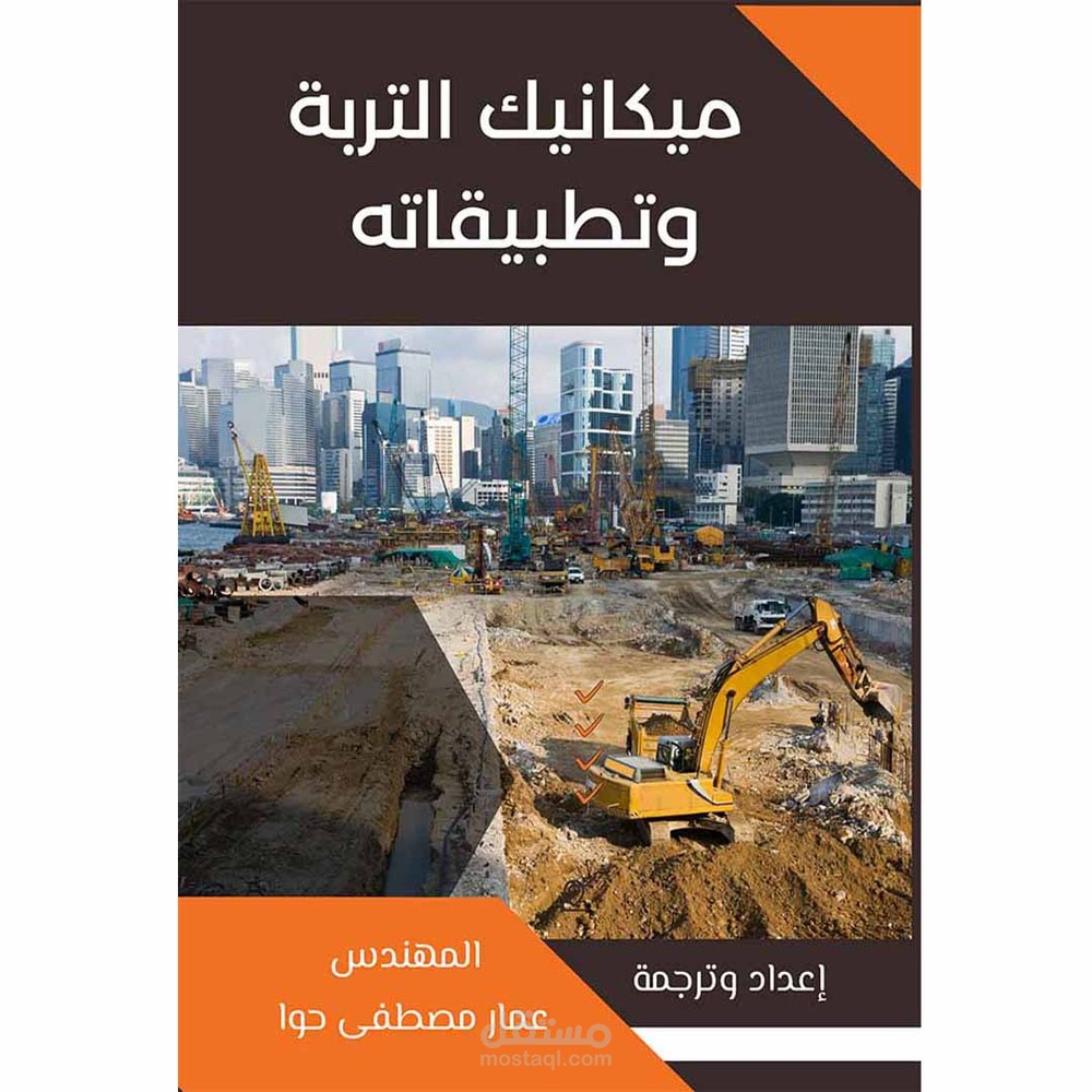 ترجمة كتاب هندسي بعنوان mechanics of soils and applications