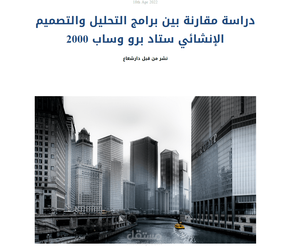دراسة مقارنة بين برامج التحليل والتصميم الإنشائي ستاد برو وساب 2000