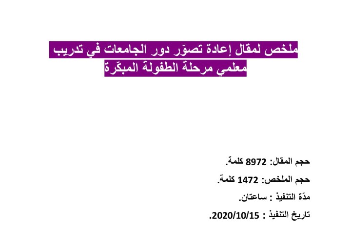 تلخيص لمقال مترجم بواسطتي في مجال تدريب المعلمين