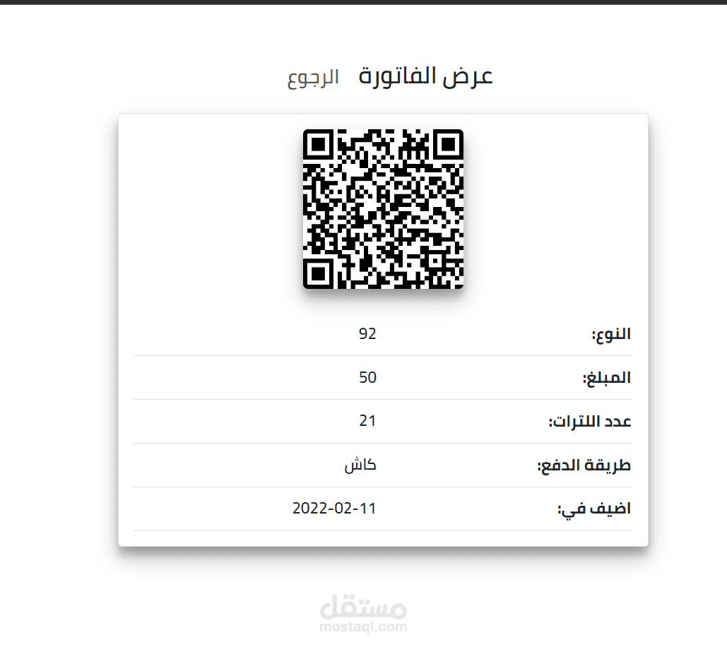 تم الانتهاء من عمل نظام بسيط لبنيزنة بالسعودية وعمل Qr code لها بما يتناسب مع مؤسسة الذكاة والهيئة بالسعودية ب Pure Php