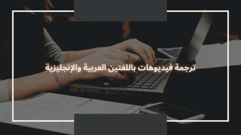 ترجمة فيديو من الإنجليزية للعربية