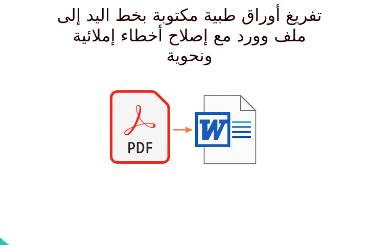 تفريغ أوراق مسحوبة بالسكانر أو ملفات PDF على ملف Word