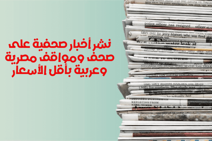 خدمة نشر أخبار على مواقع مصرية وعربية