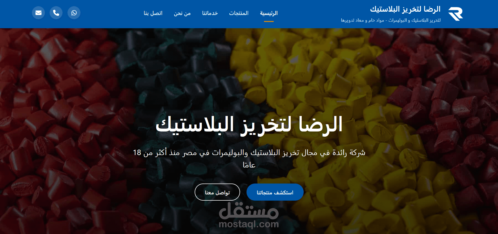 موقع تعريفى ل شركة  الرضا لتخريز البلاستيك الرضا لتخريز البلاستيك