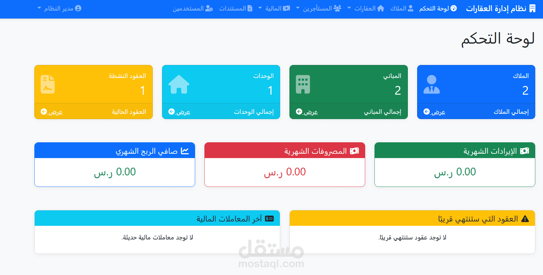 نظام إدارة مكتب عقارات متكامل