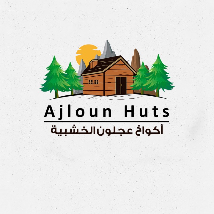 Design logo / تصميم شعار لوجو أكواخ عجلون الخشبية