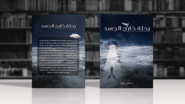 غلاف كتاب "رحلة خارج الجسد"