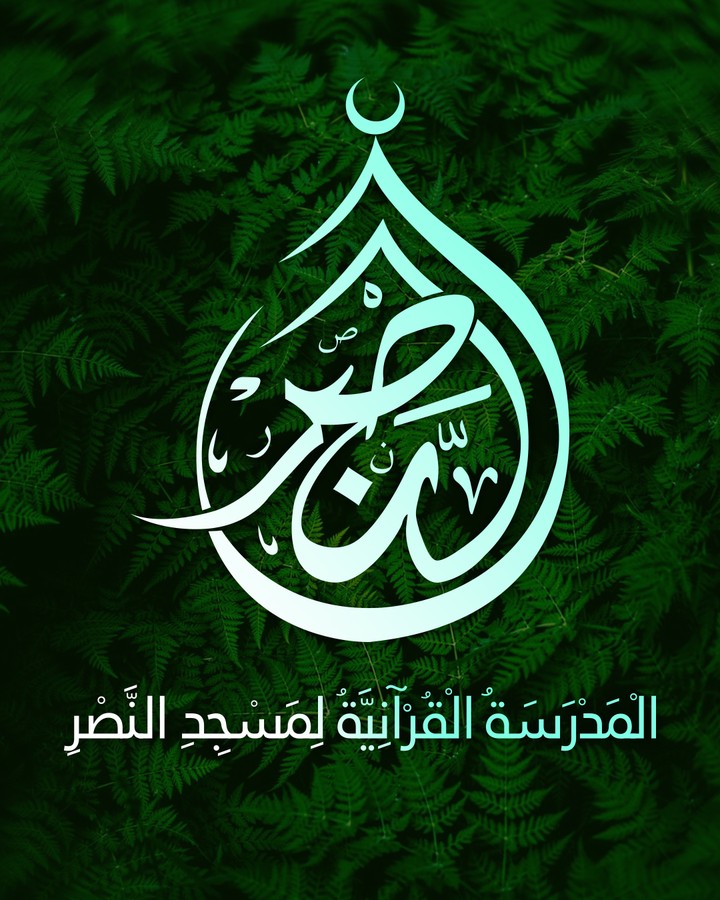 شعار مدرسة النصر القرآنية