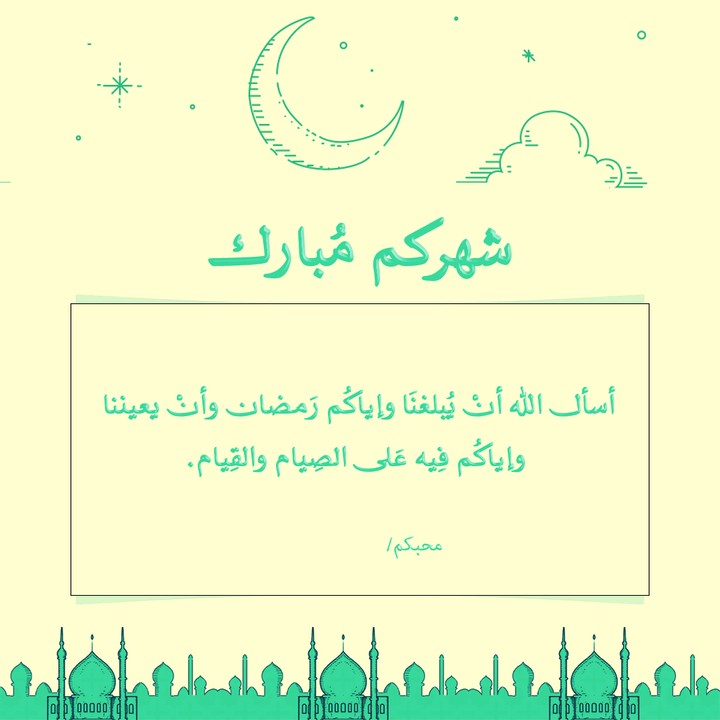 تصميم تهنئة بمناسبة حلول شهر رمضان المبارك