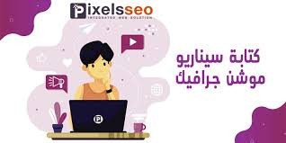 كتابة محتوى موشن جرافيك