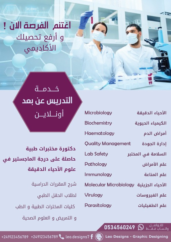 تصميم اعلان لاستاذة جامعية في علوم المختبرات الطبية - Advertising Poster for a Medical Laboratories Tutor